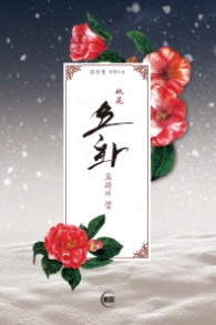 요화 - 요괴의 꽃